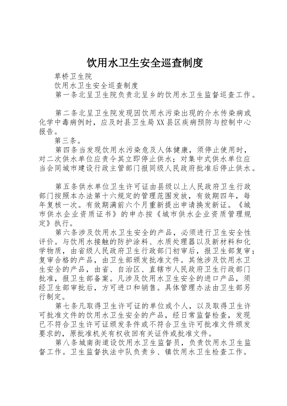 饮用水卫生安全巡查制度_第1页