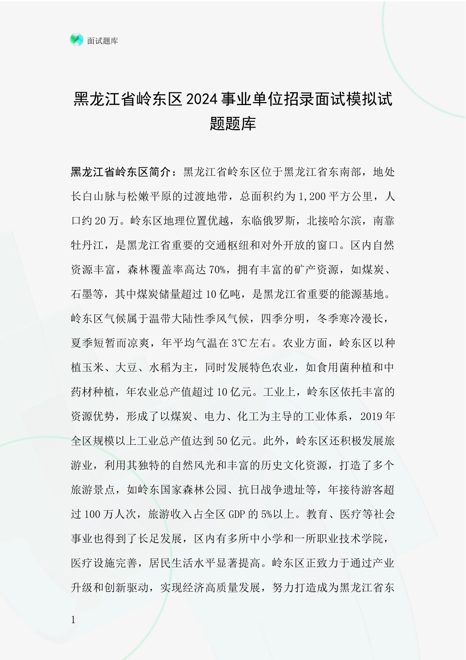 黑龙江省岭东区2024事业单位招录面试模拟试题题库_第1页