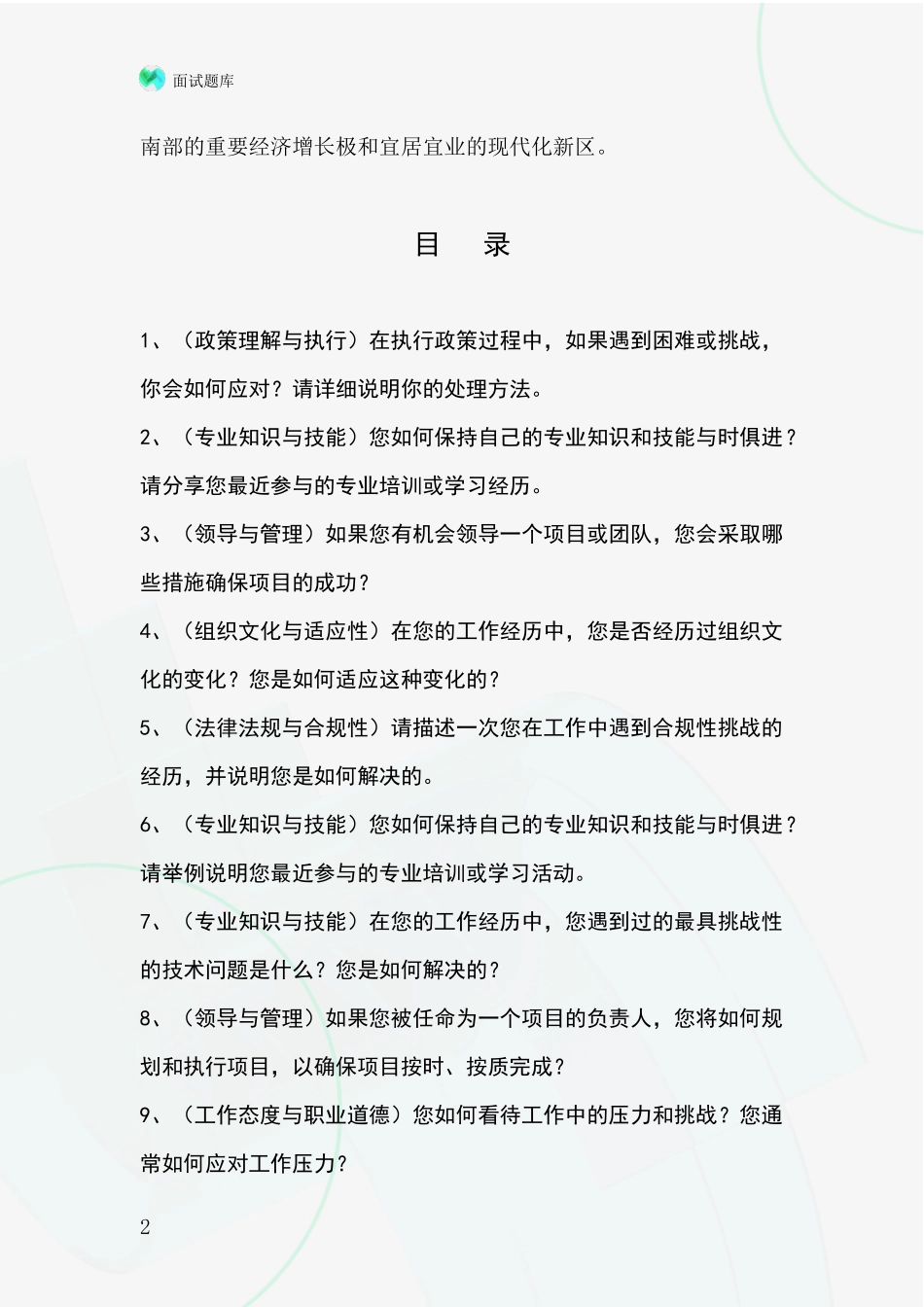 黑龙江省岭东区2024事业单位招录面试模拟试题题库_第2页