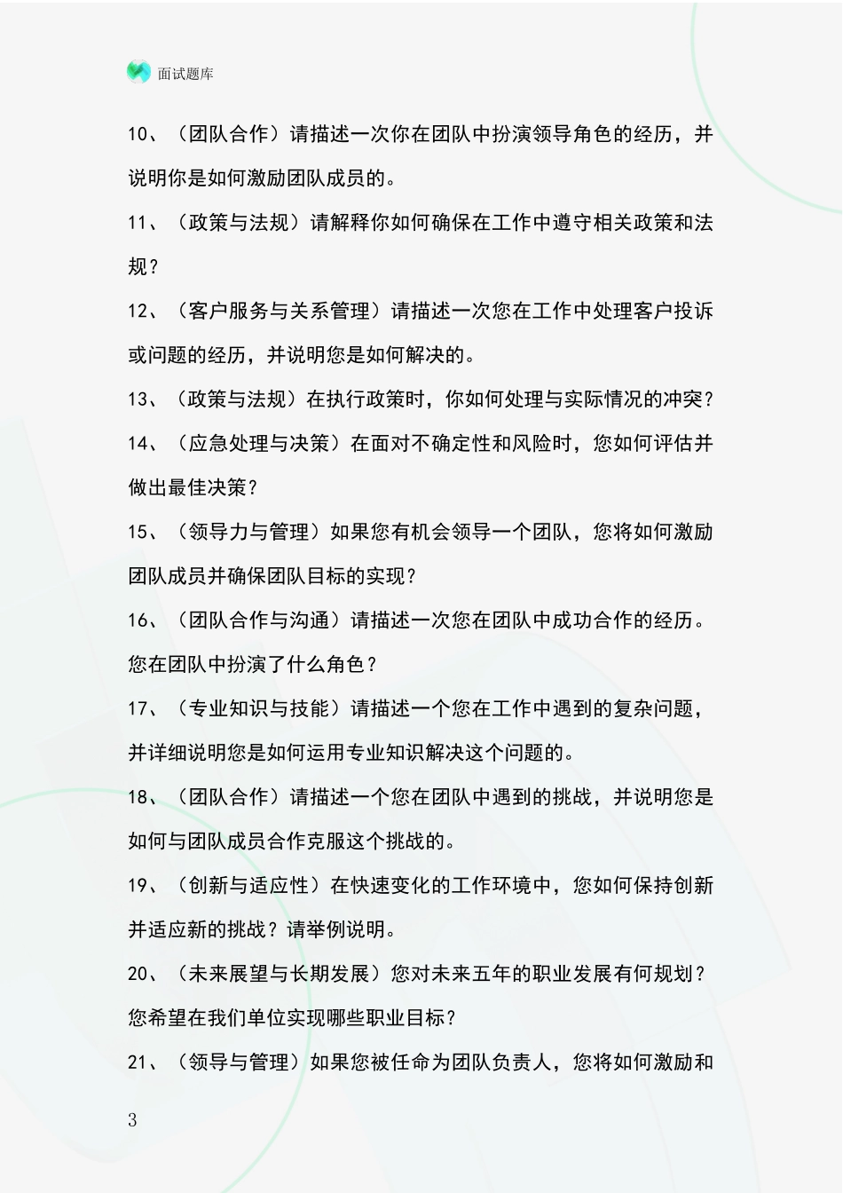 黑龙江省岭东区2024事业单位招录面试模拟试题题库_第3页