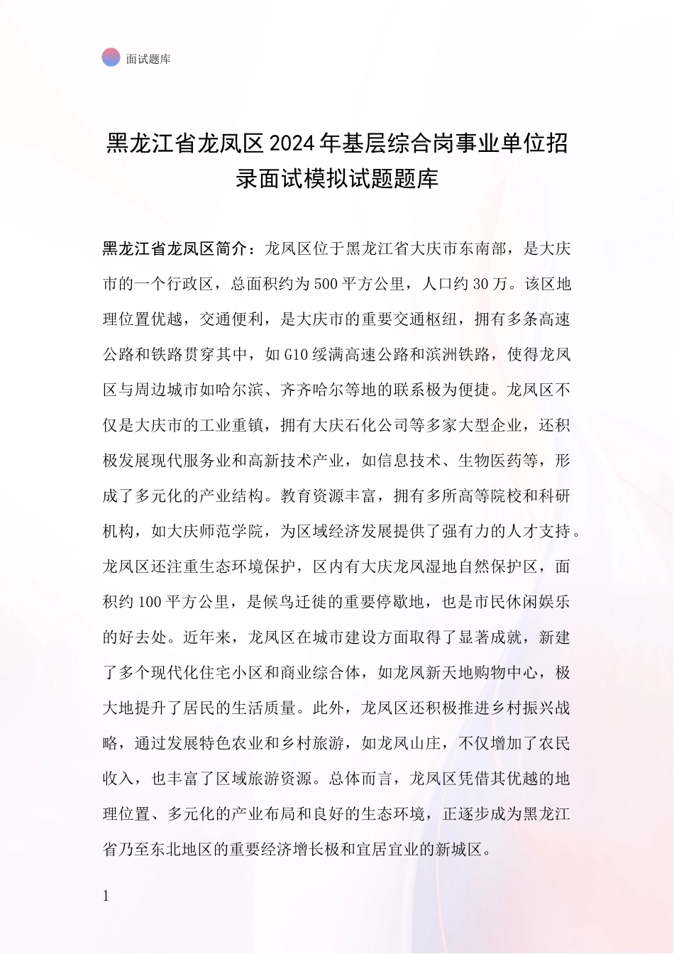 黑龙江省龙凤区2024年基层综合岗事业单位招录面试模拟试题题库_第1页