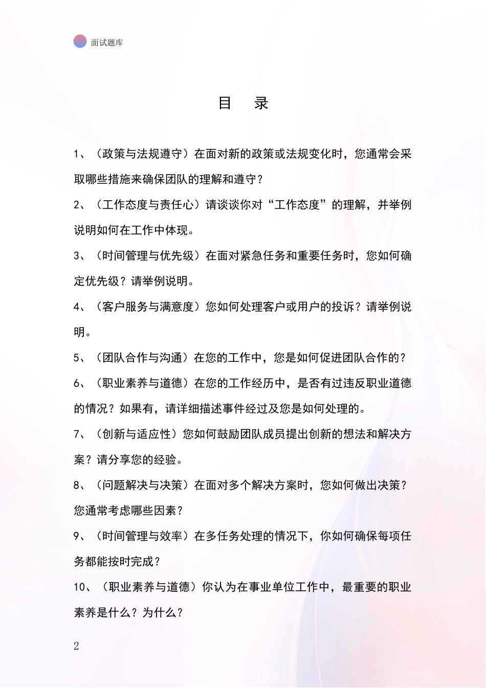 黑龙江省龙凤区2024年基层综合岗事业单位招录面试模拟试题题库_第2页