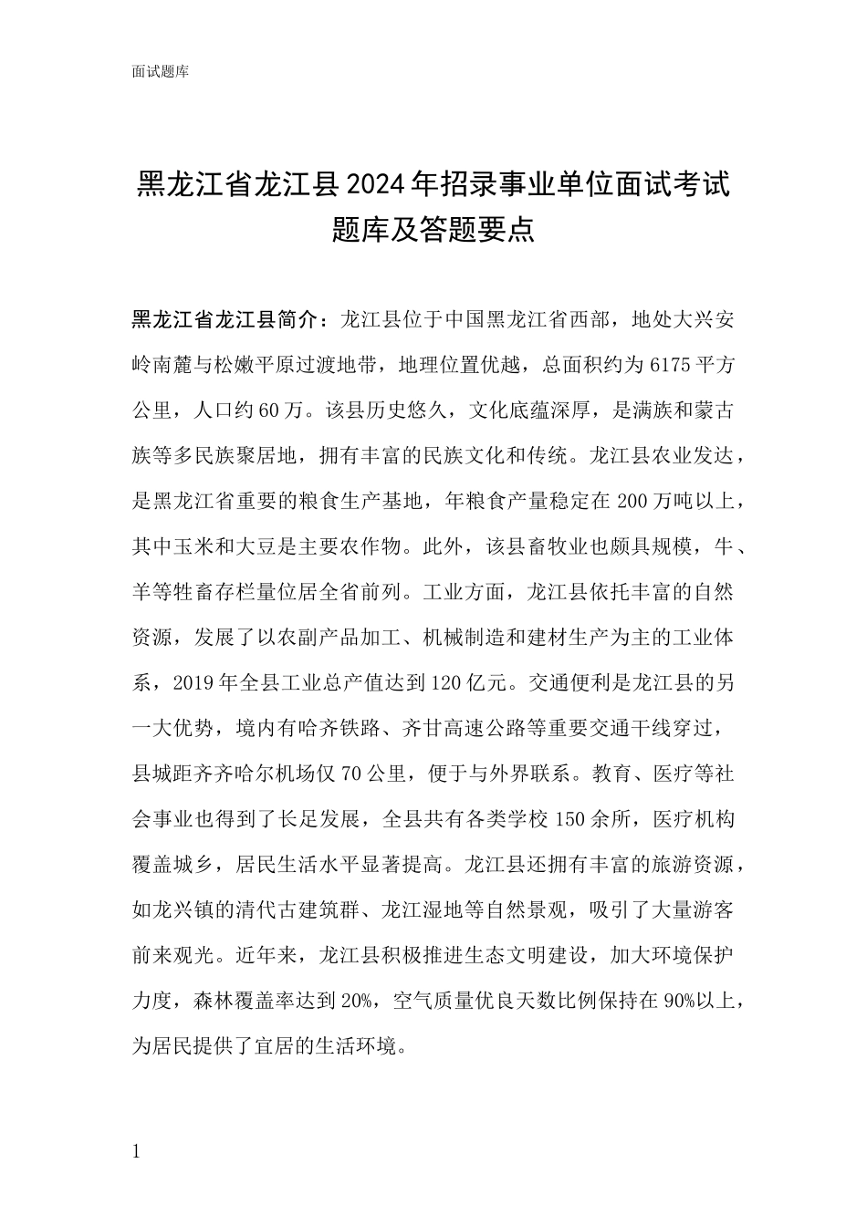 黑龙江省龙江县2024年招录事业单位面试考试题库及答题要点_第1页