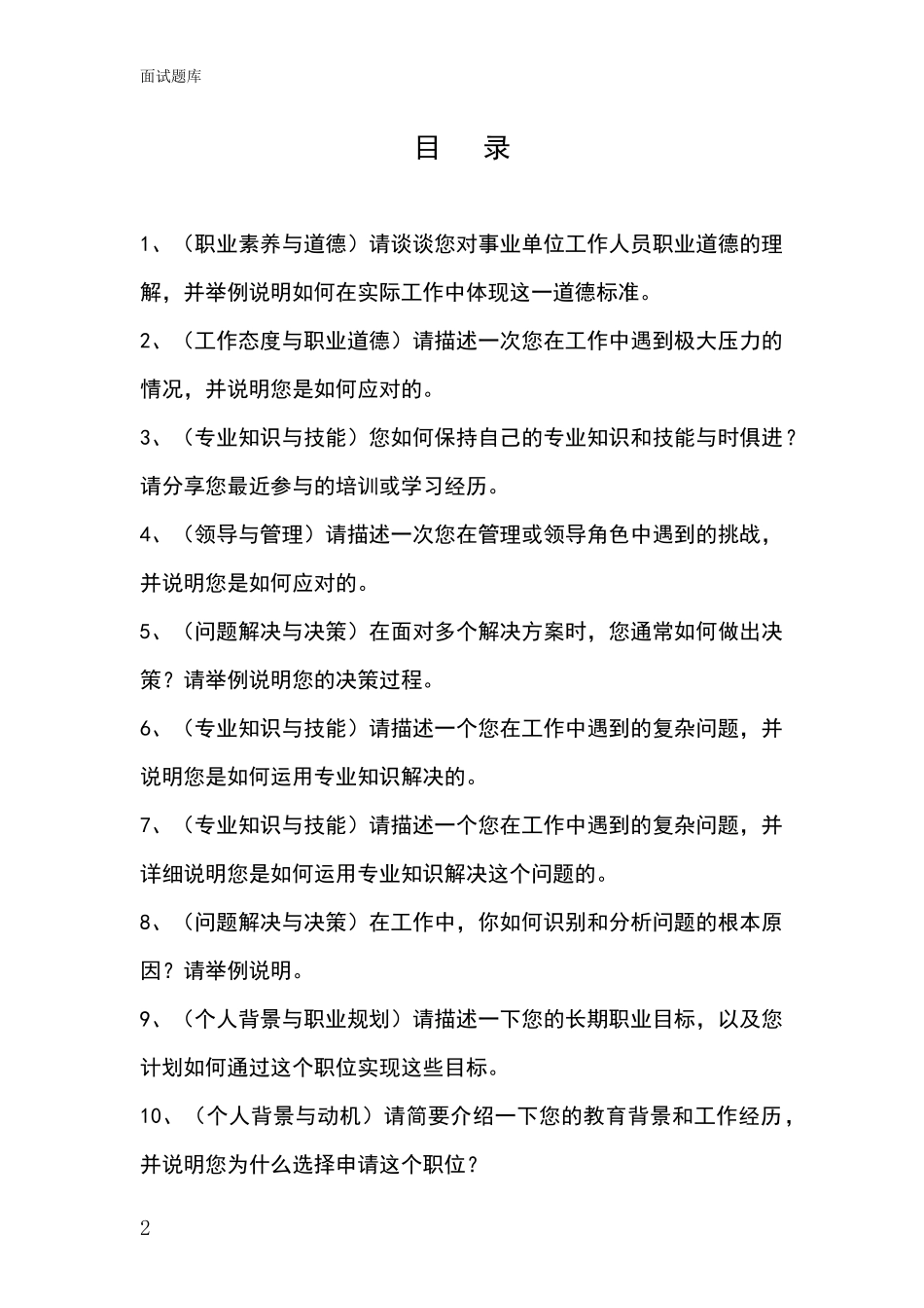 黑龙江省龙江县2024年招录事业单位面试考试题库及答题要点_第2页