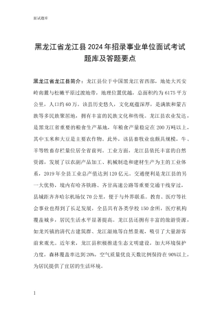 黑龙江省龙江县2024年招录事业单位面试考试题库及答题要点