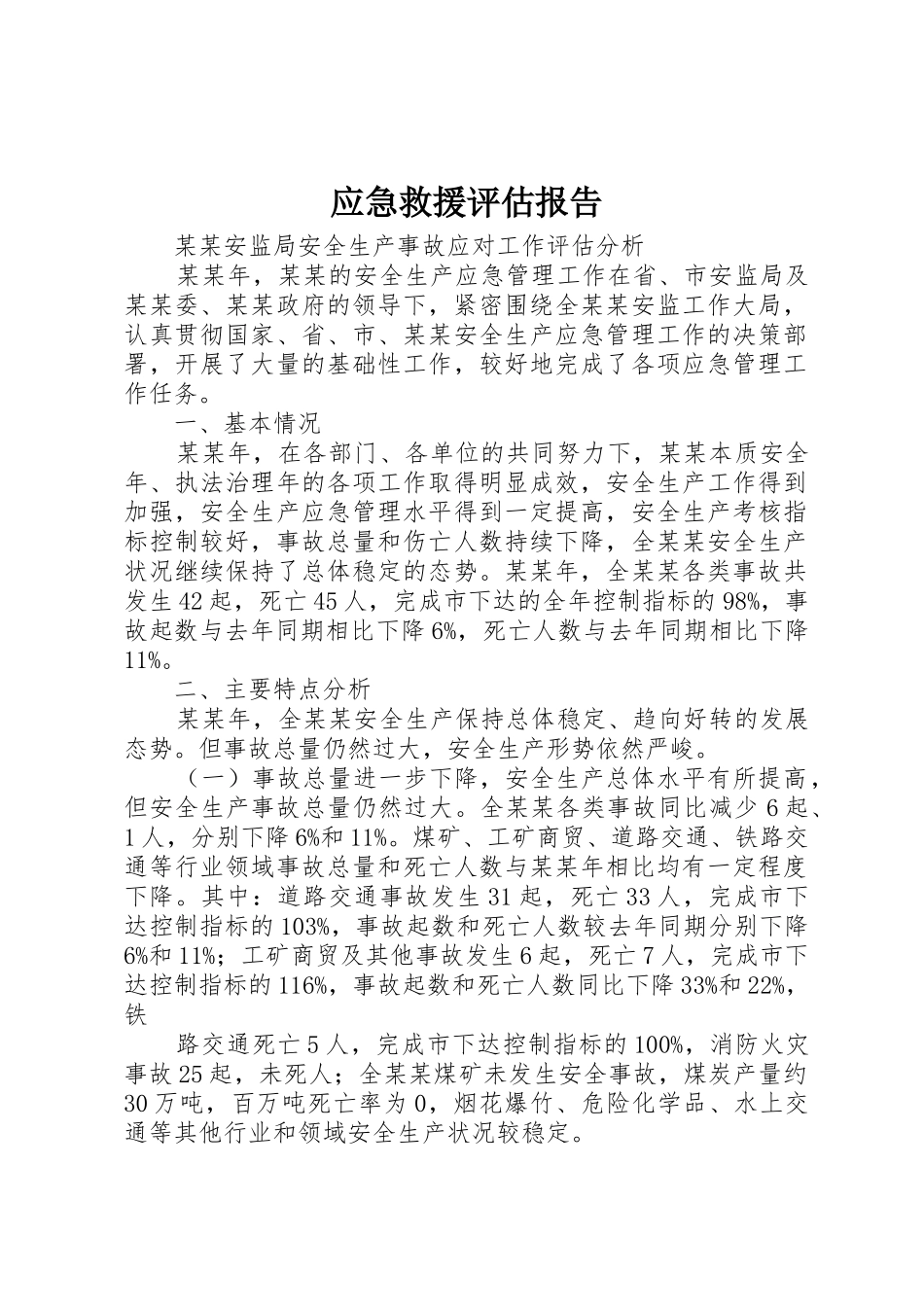 应急救援评估报告_1_第1页