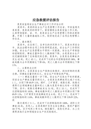 应急救援评估报告_1