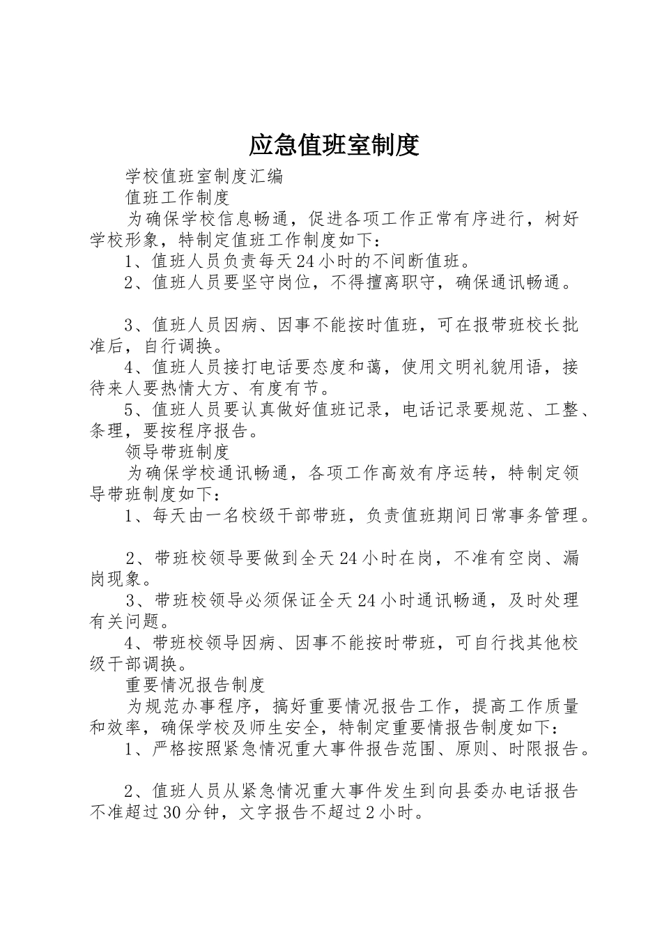 应急值班室制度_第1页