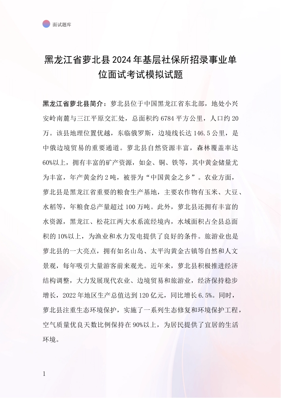 黑龙江省萝北县2024年基层社保所招录事业单位面试考试模拟试题_第1页