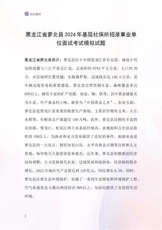 黑龙江省萝北县2024年基层社保所招录事业单位面试考试模拟试题