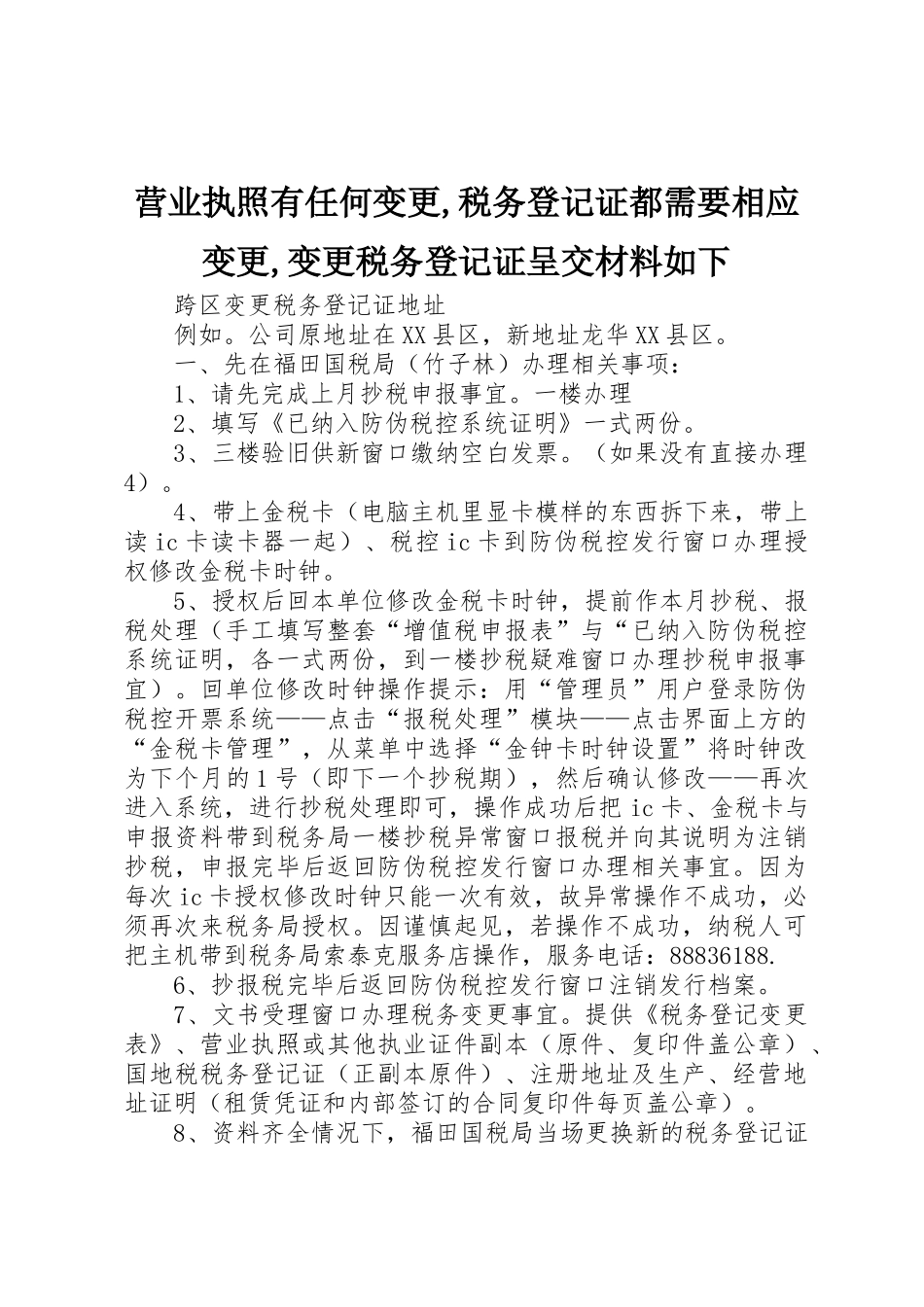 营业执照有任何变更,税务登记证都需要相应变更,变更税务登记证呈交材料如下_1_第1页