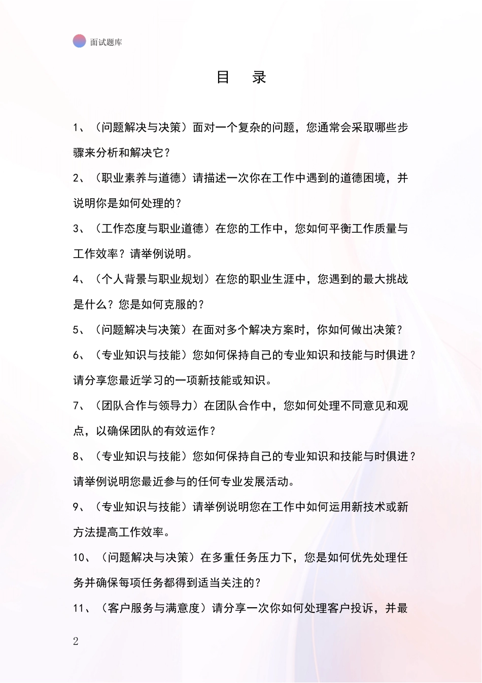 黑龙江省萝北县基层综合岗事业单位考试面试模拟试题题库_第2页