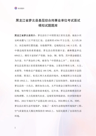 黑龙江省萝北县基层综合岗事业单位考试面试模拟试题题库