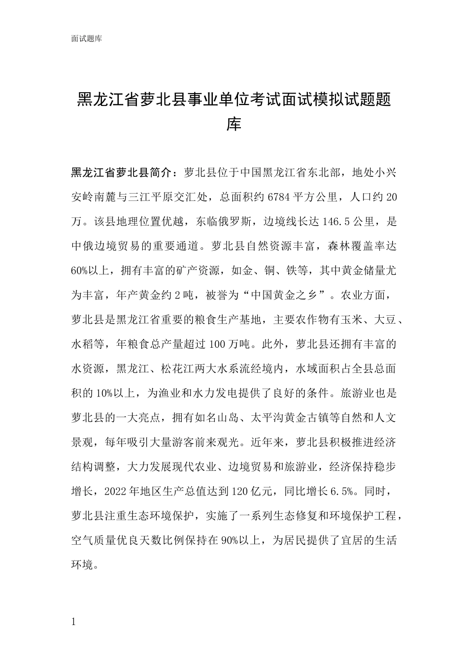 黑龙江省萝北县事业单位考试面试模拟试题题库_第1页