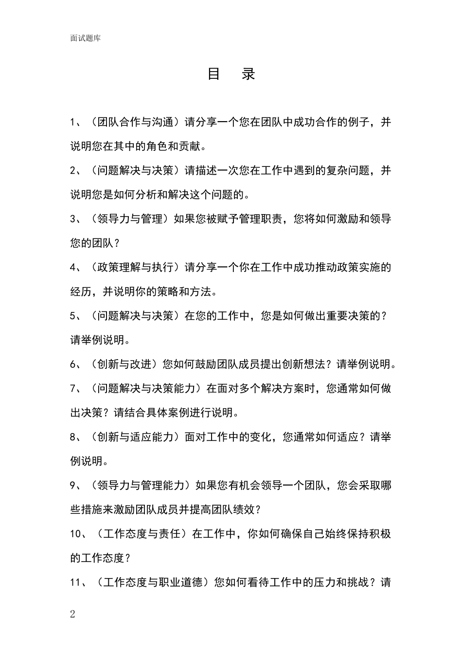 黑龙江省萝北县事业单位考试面试模拟试题题库_第2页
