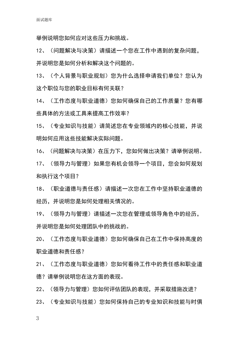 黑龙江省萝北县事业单位考试面试模拟试题题库_第3页
