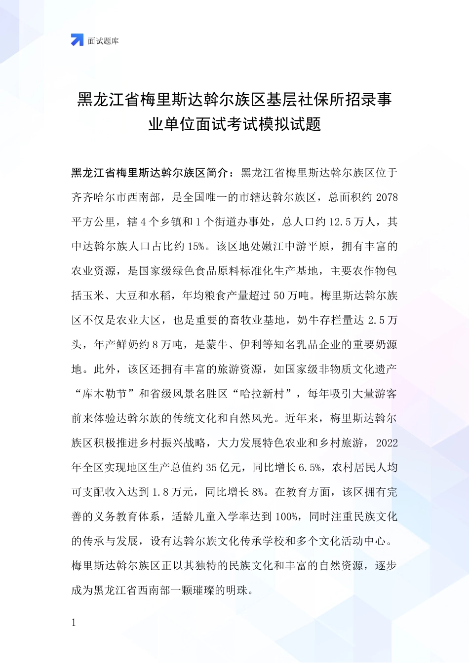 黑龙江省梅里斯达斡尔族区基层社保所招录事业单位面试考试模拟试题_第1页