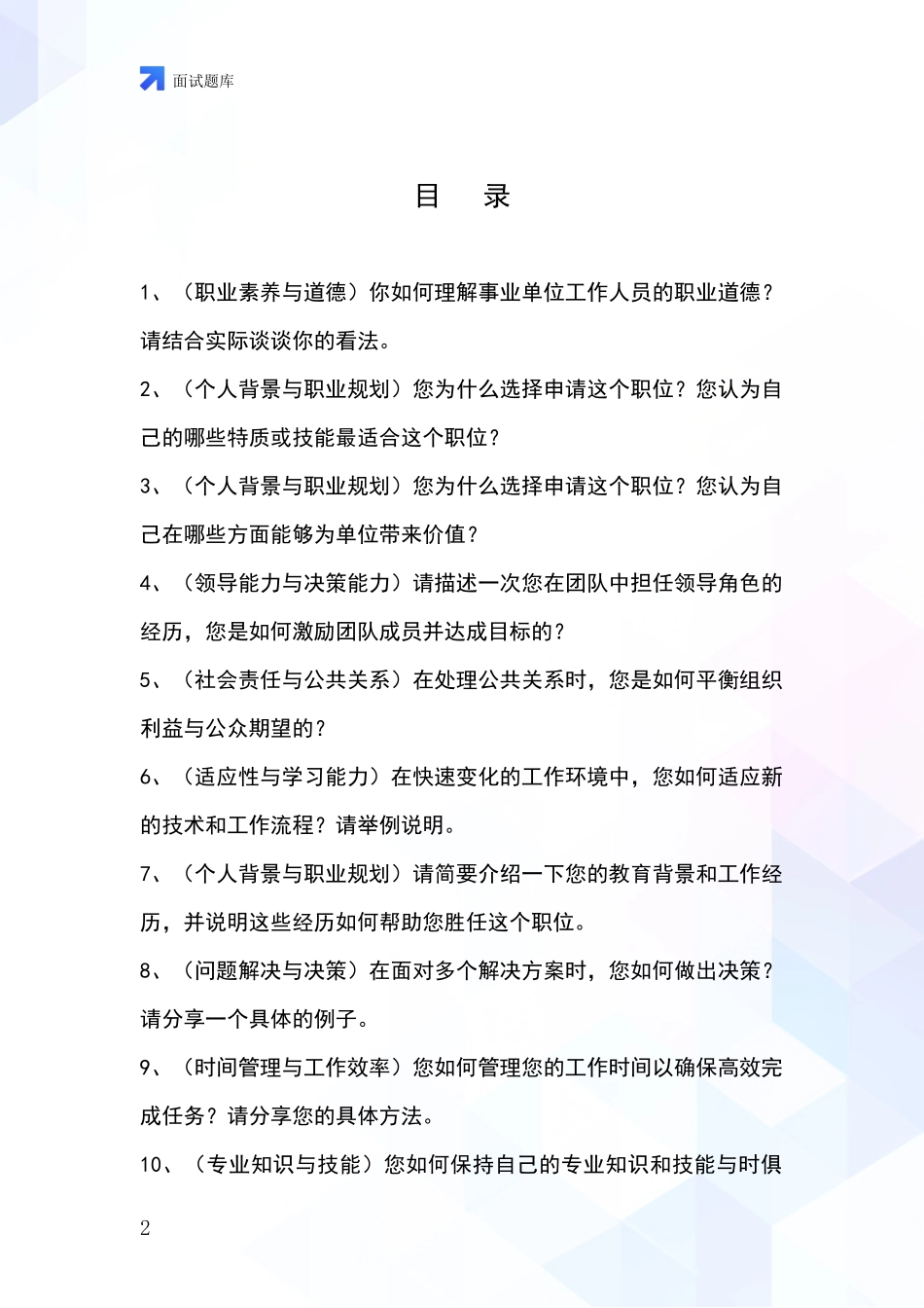 黑龙江省梅里斯达斡尔族区基层社保所招录事业单位面试考试模拟试题_第2页