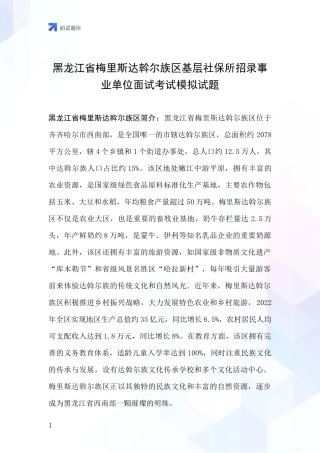 黑龙江省梅里斯达斡尔族区基层社保所招录事业单位面试考试模拟试题