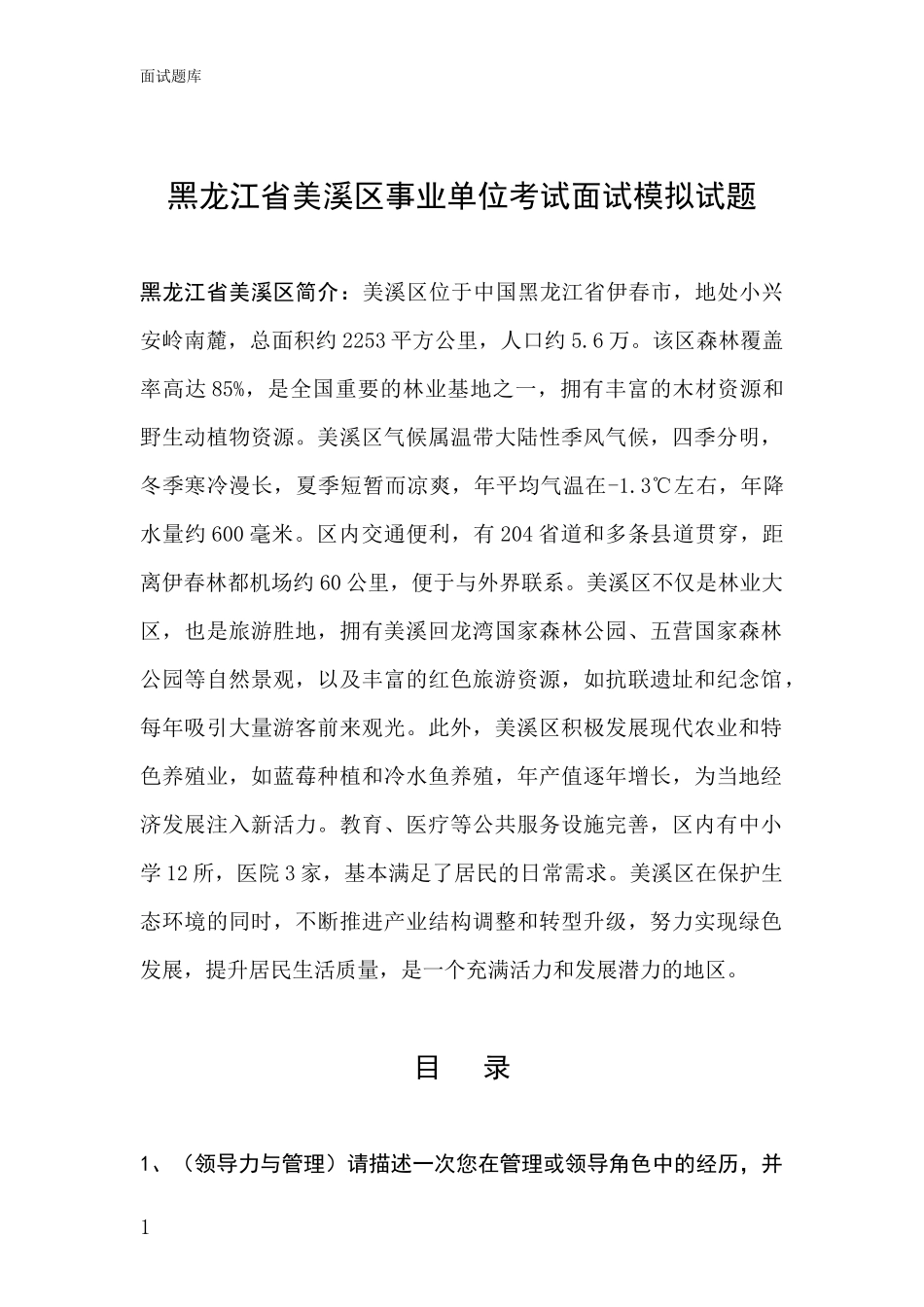 黑龙江省美溪区事业单位考试面试模拟试题_第1页