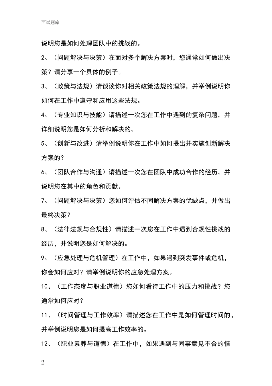 黑龙江省美溪区事业单位考试面试模拟试题_第2页