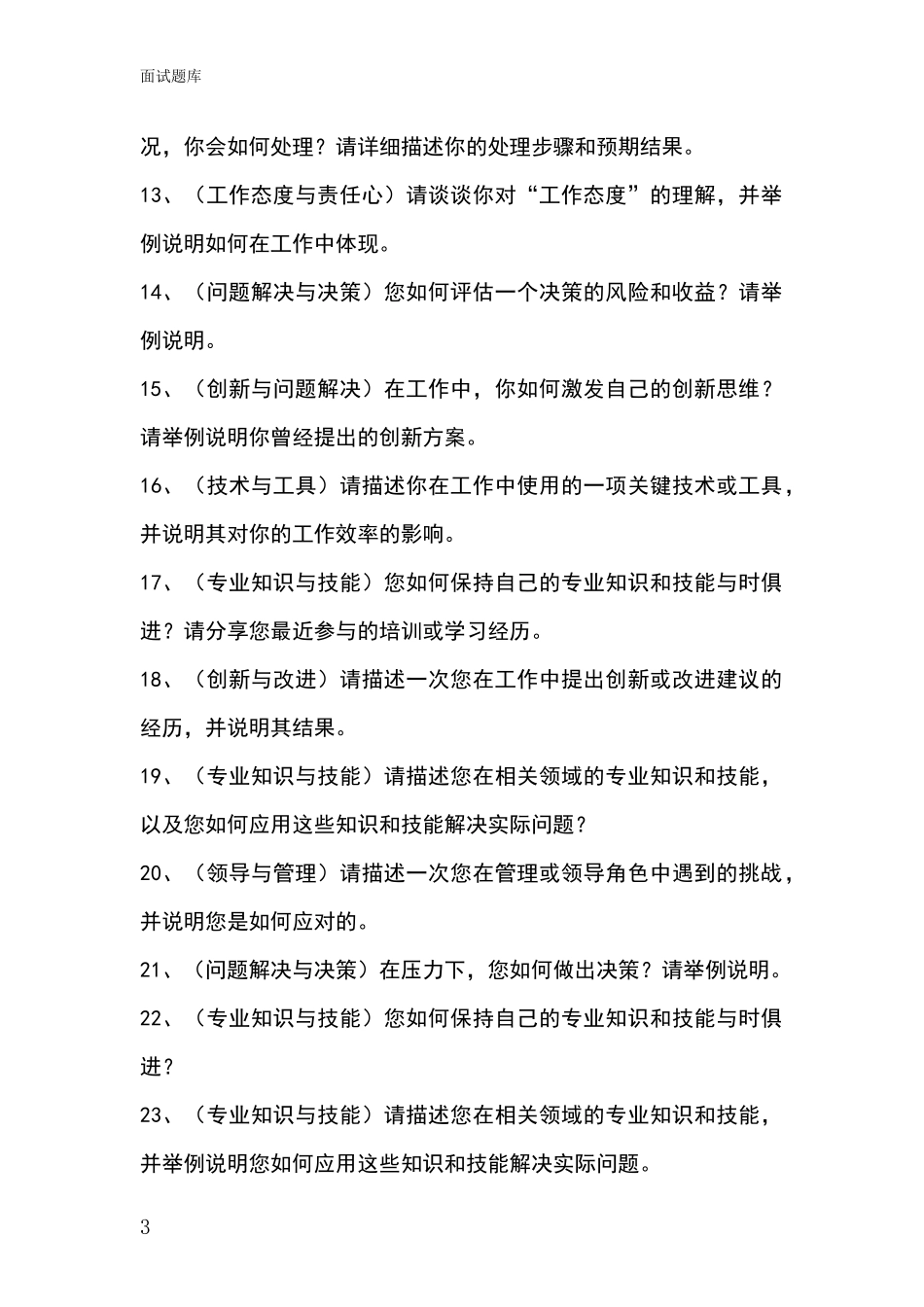 黑龙江省美溪区事业单位考试面试模拟试题_第3页