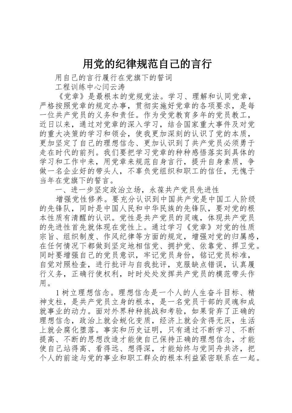 用党的纪律规范自己的言行_第1页