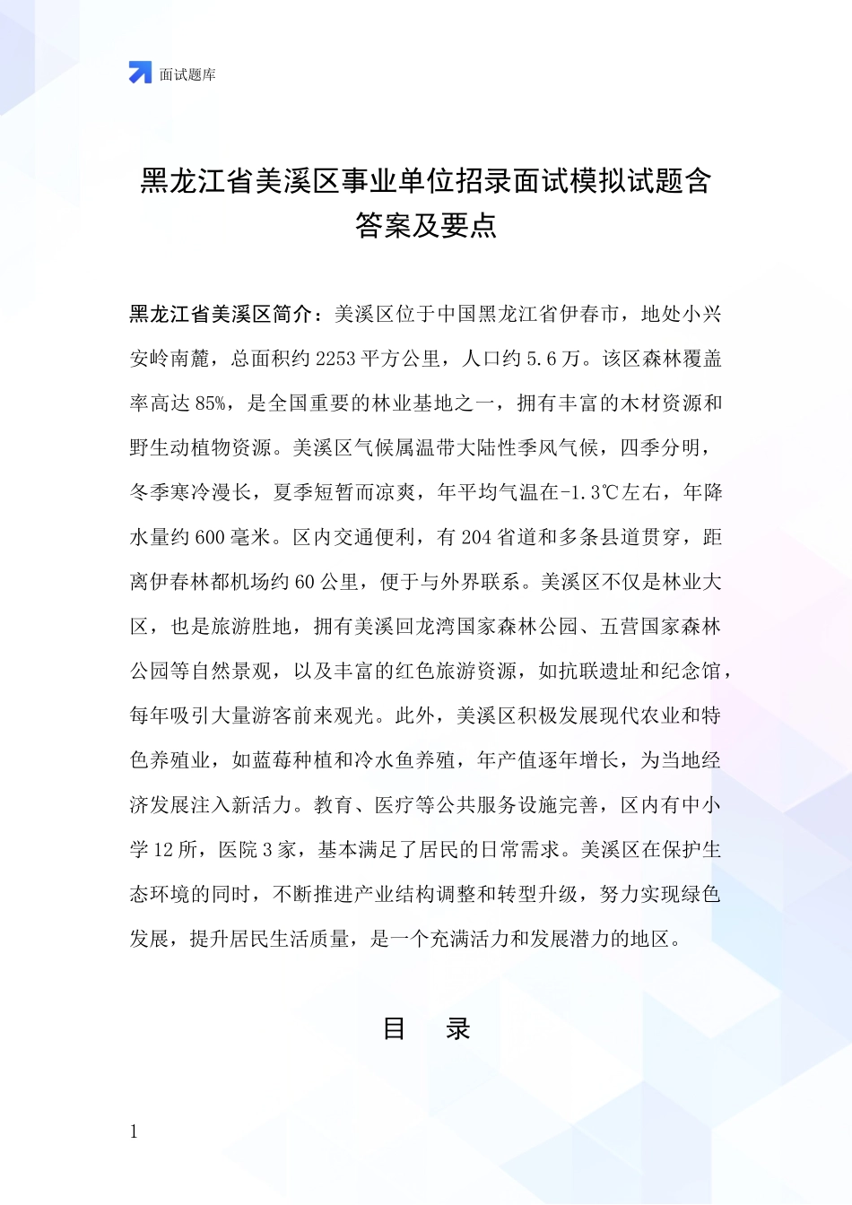 黑龙江省美溪区事业单位招录面试模拟试题含答案及要点_第1页