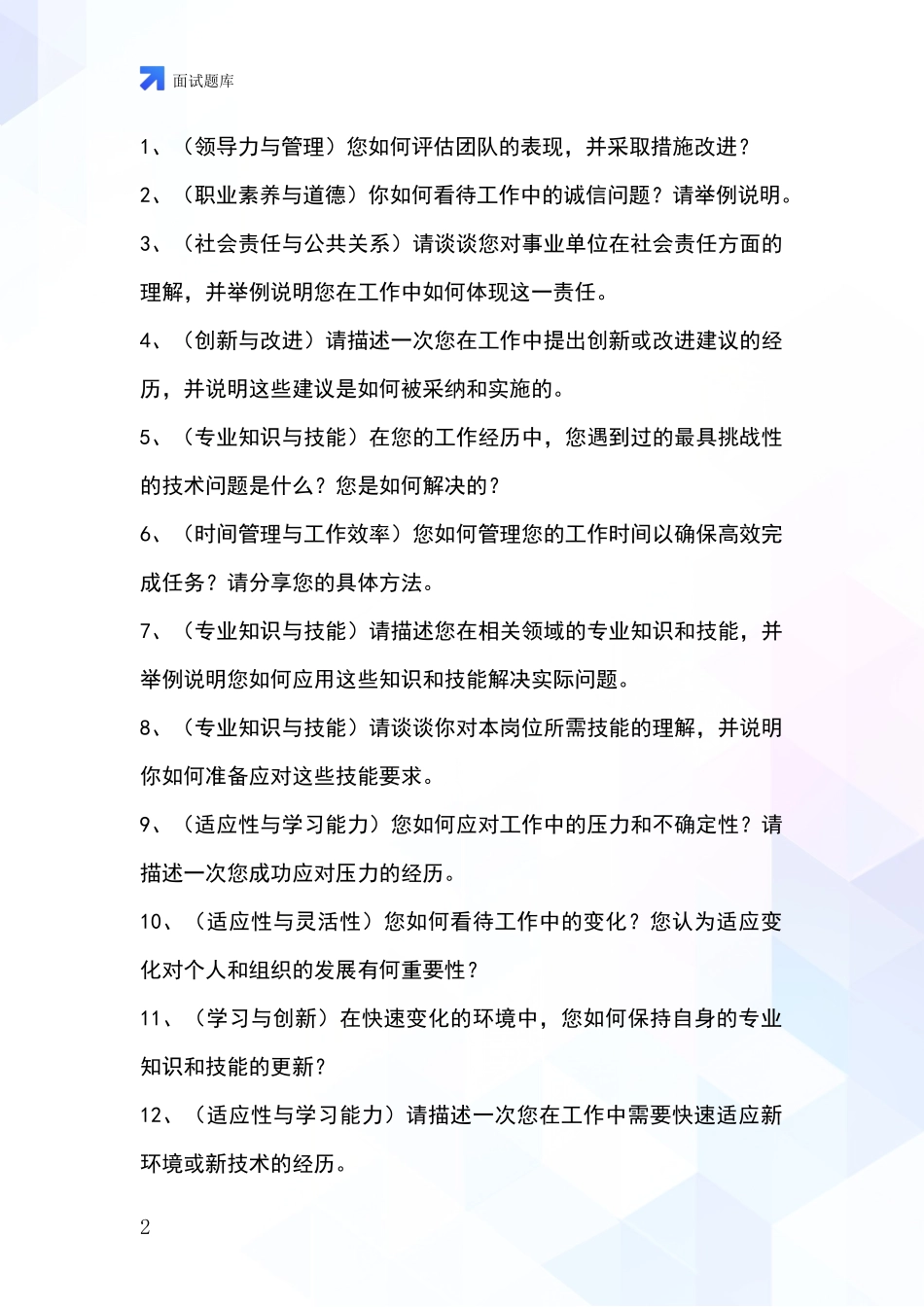 黑龙江省美溪区事业单位招录面试模拟试题含答案及要点_第2页