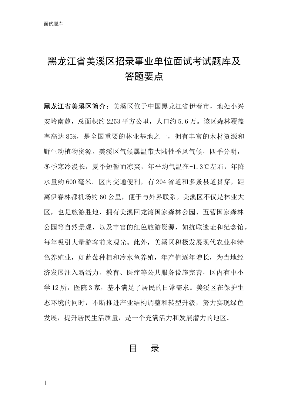 黑龙江省美溪区招录事业单位面试考试题库及答题要点_第1页