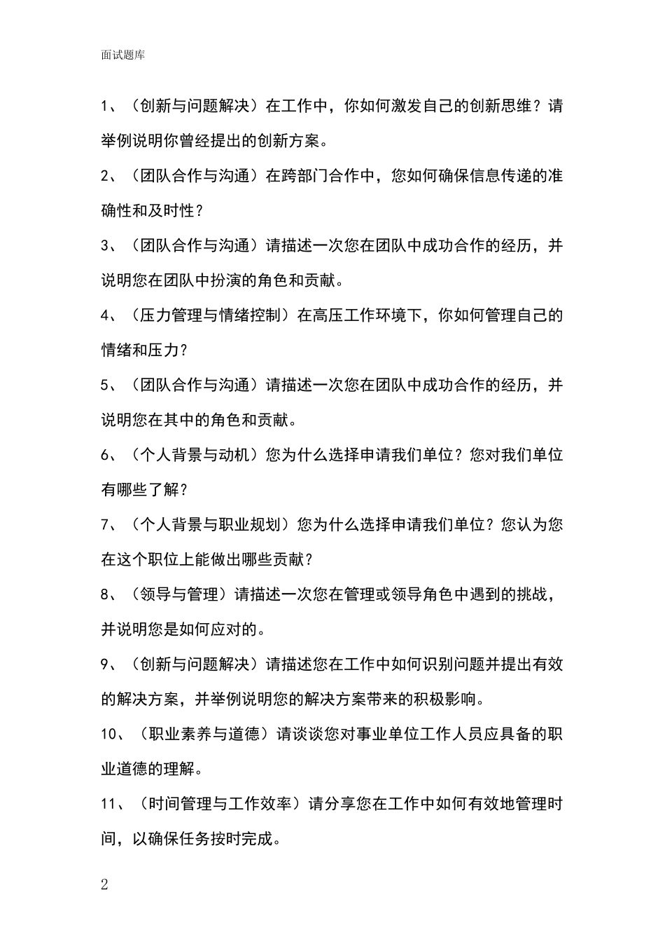 黑龙江省美溪区招录事业单位面试考试题库及答题要点_第2页
