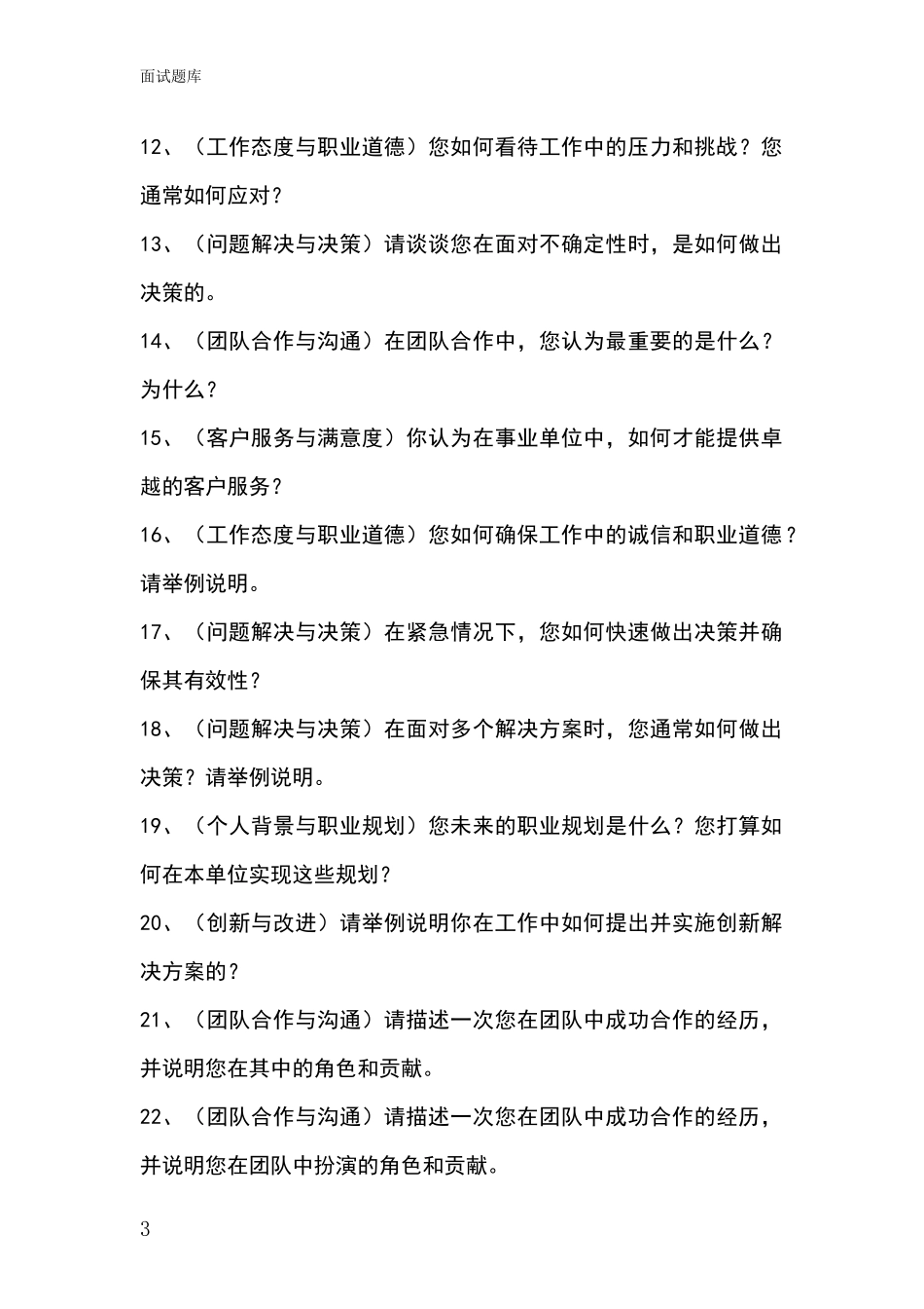 黑龙江省美溪区招录事业单位面试考试题库及答题要点_第3页