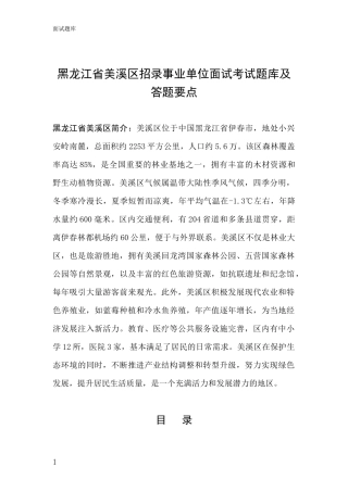 黑龙江省美溪区招录事业单位面试考试题库及答题要点