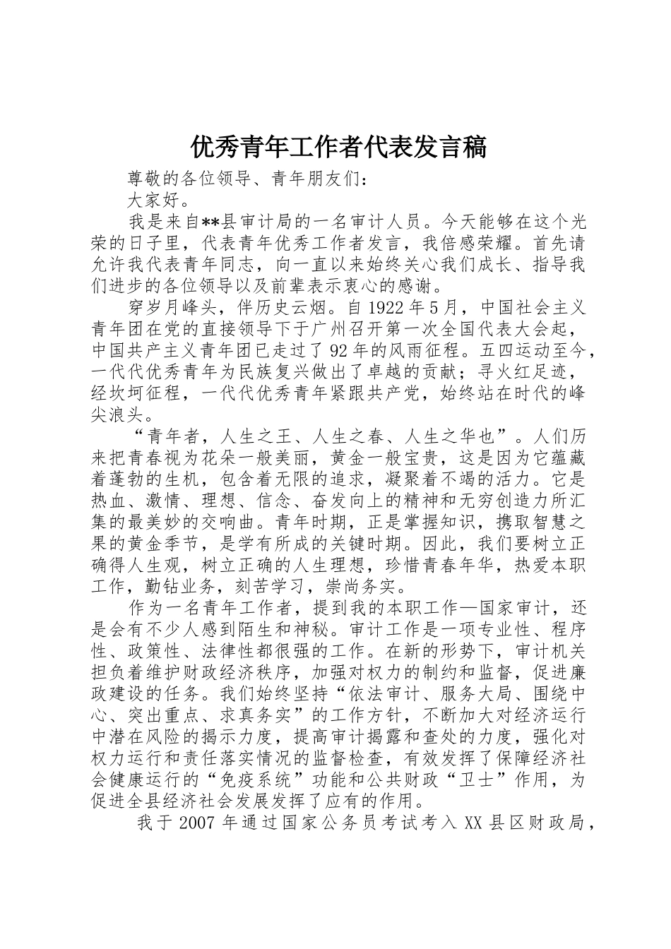 优秀青年工作者代表发言稿_第1页