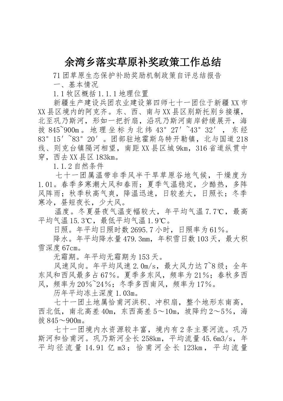 余湾乡落实草原补奖政策工作总结_1_第1页