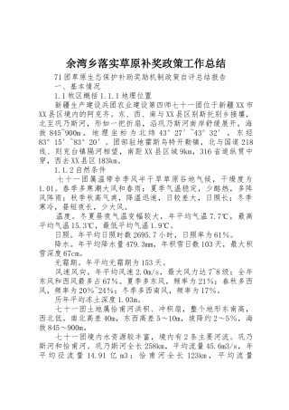 余湾乡落实草原补奖政策工作总结_1