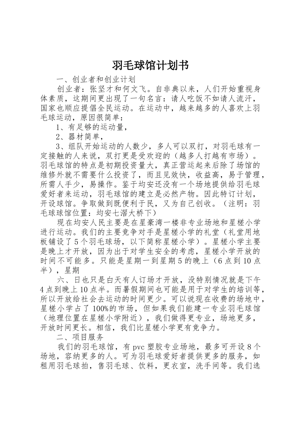 羽毛球馆计划书_第1页