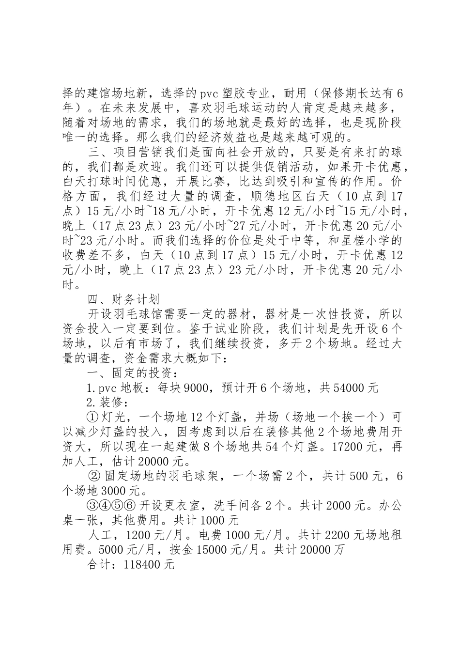 羽毛球馆计划书_第2页