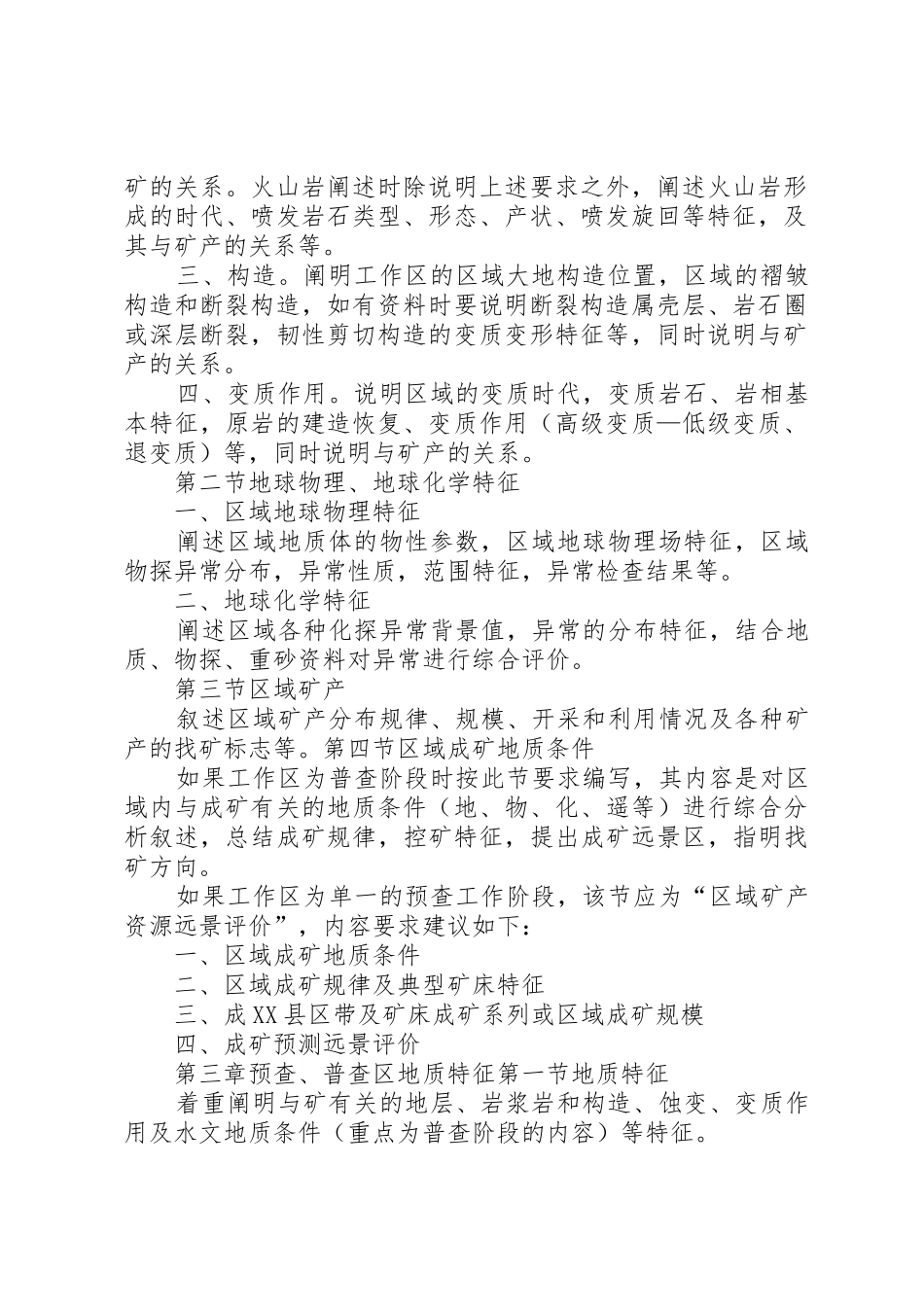 预查、普查报告编写规范五篇_第2页