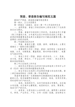预查、普查报告编写规范五篇