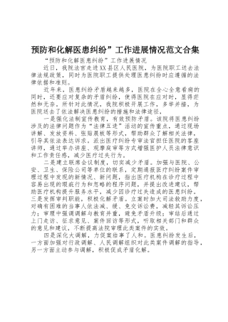 预防和化解医患纠纷”工作进展情况范文合集
