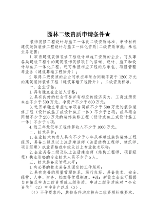 园林二级资质申请条件★_1