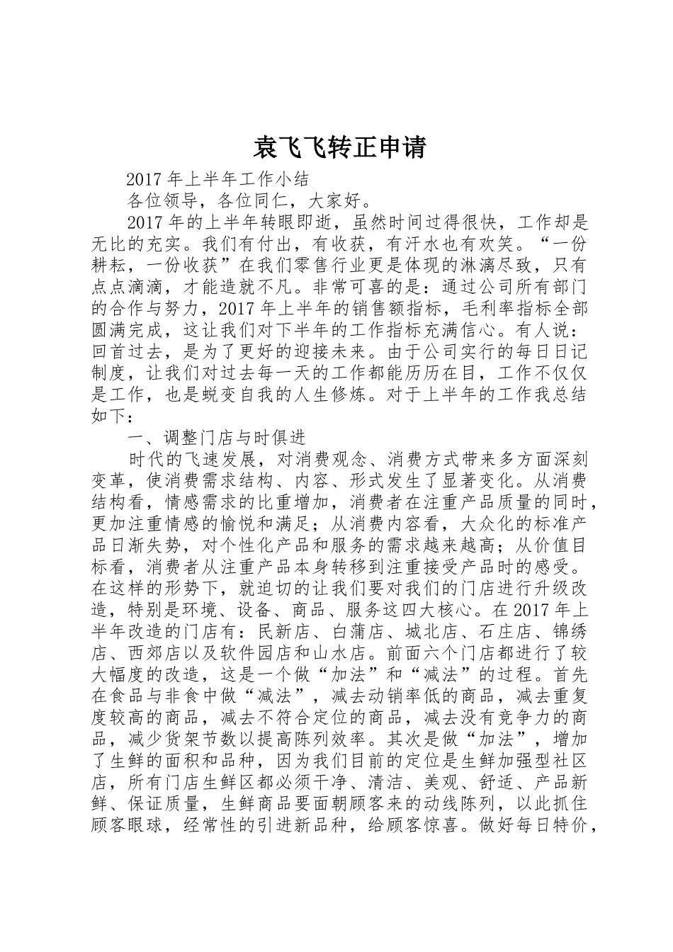 袁飞飞转正申请_第1页