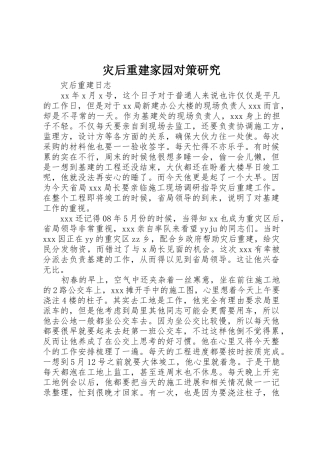 灾后重建家园对策研究_1