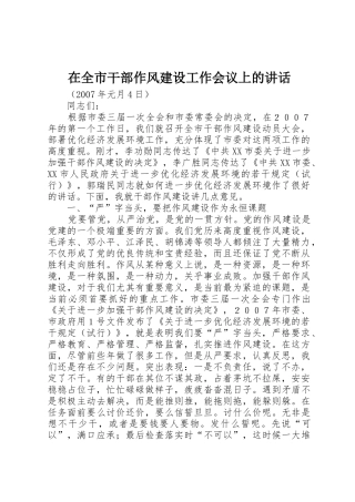 在全市干部作风建设工作会议上的讲话