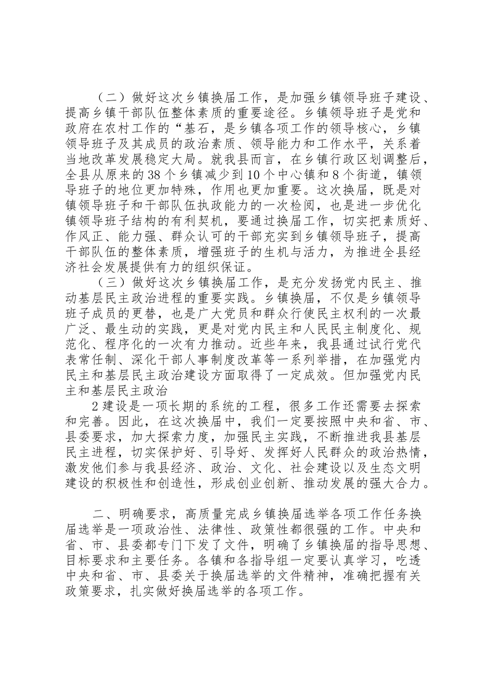 在全县乡镇换届工作会议上讲话(稿2)_第2页
