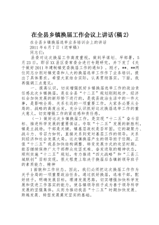 在全县乡镇换届工作会议上讲话(稿2)