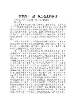 在市委十一届一次全会上的讲话