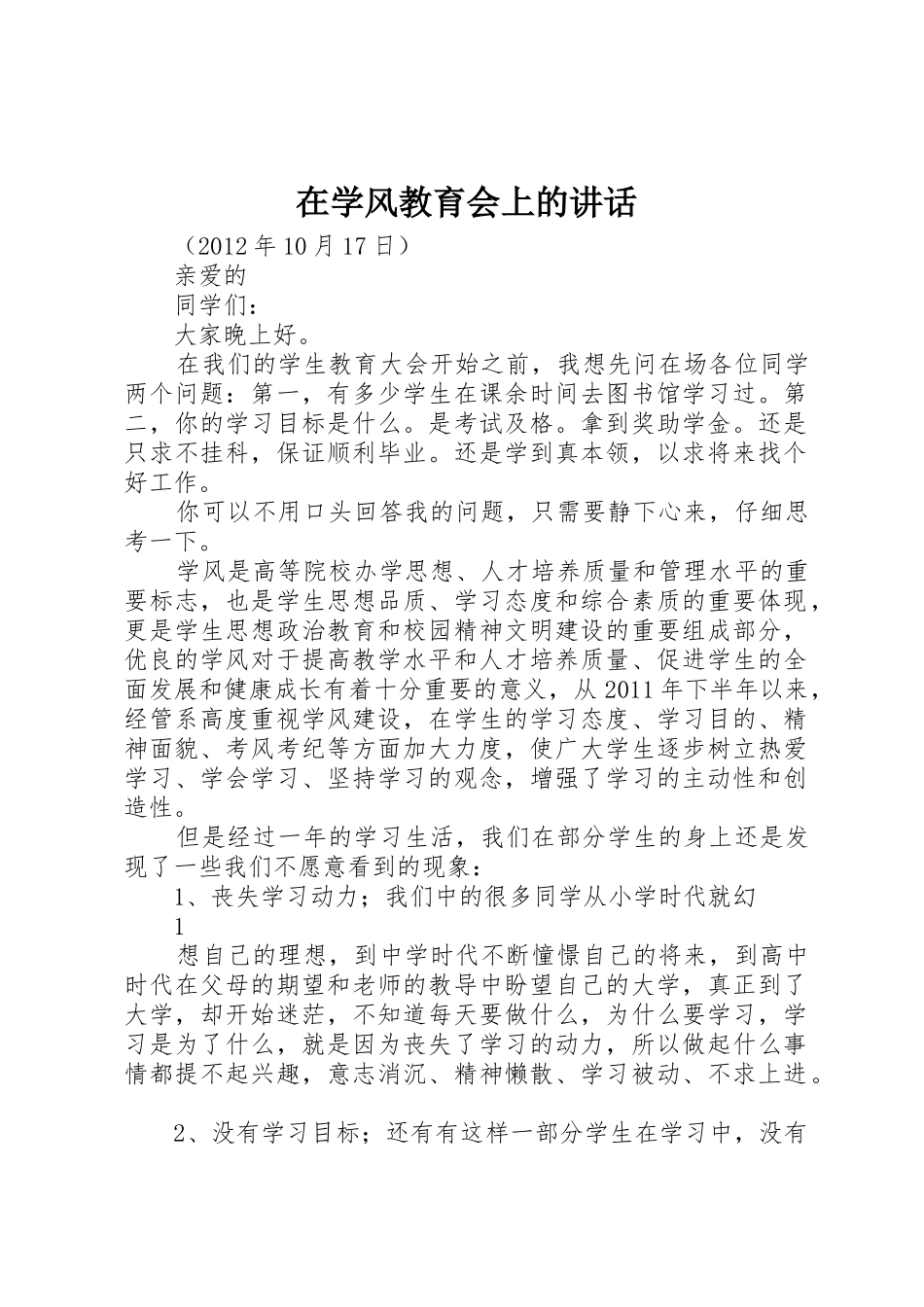 在学风教育会上的讲话_第1页