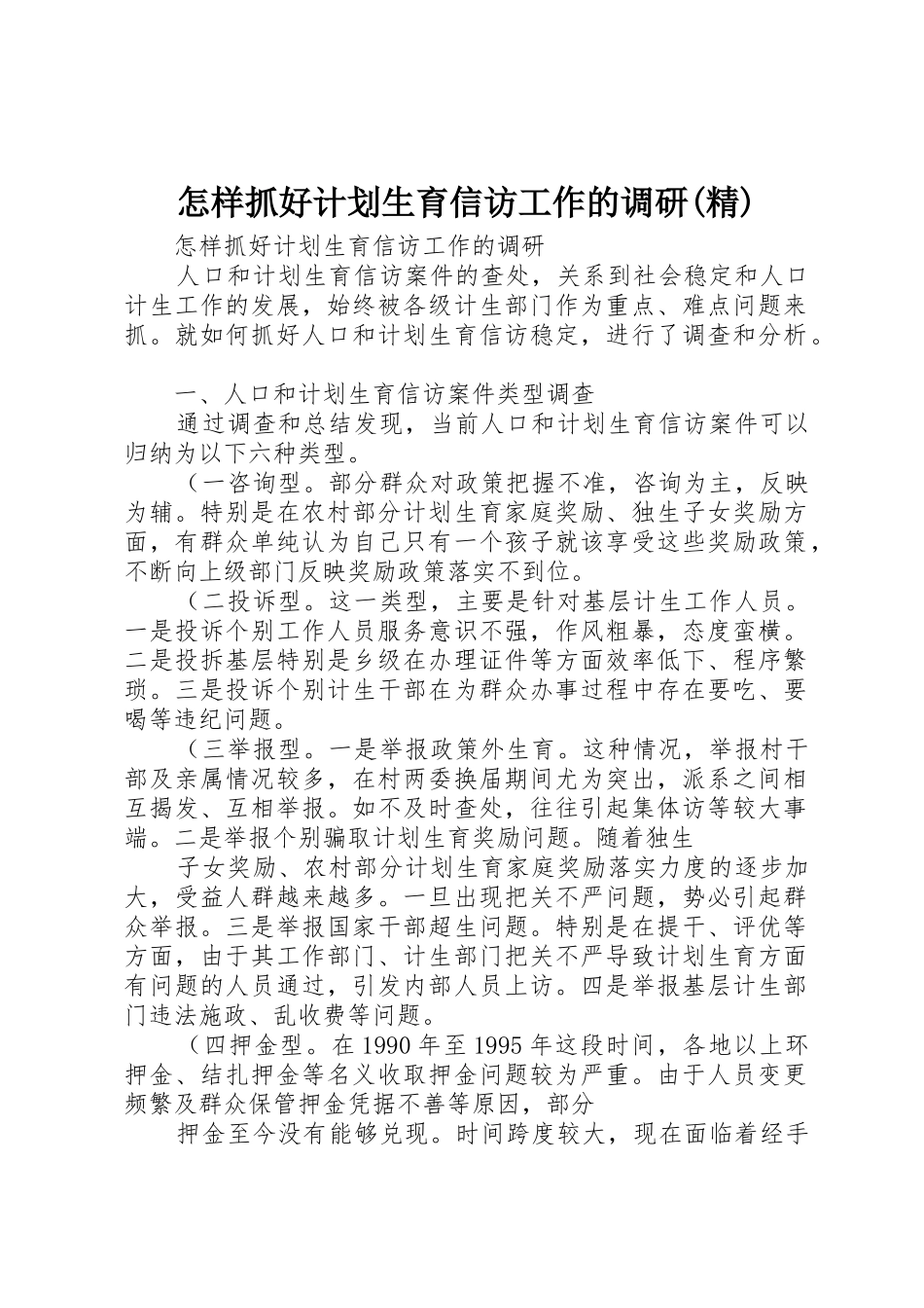 怎样抓好计划生育信访工作的调研(精)_第1页
